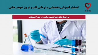 پیام تبریک هیئت رئیسه انستیتو به مناسبت روز علوم آزمایشگاهی