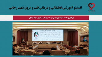 برگزاری جلسه کمیته مورتالیتی در سال ۱۴۰۴ در انستیتو قلب و عروق شهید رجایی