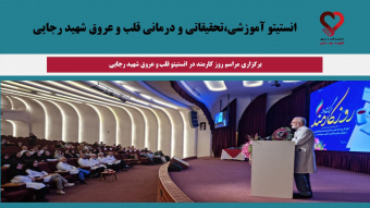 برگزاری مراسم روز کارمند در انستیتو قلب و عروق شهید رجایی