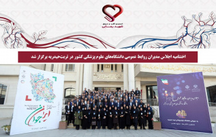 اختتامیه اجلاس مدیران روابط عمومی دانشگاه‌های علوم پزشکی کشور در تربت‌حیدریه برگزار شد